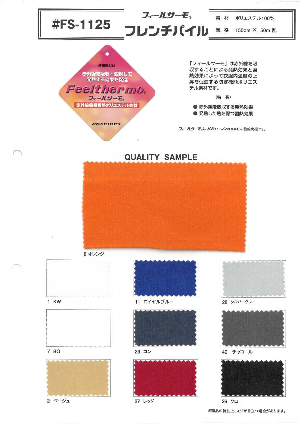 FS-1125 Philthermo® French Pile[Textile / Fabric]