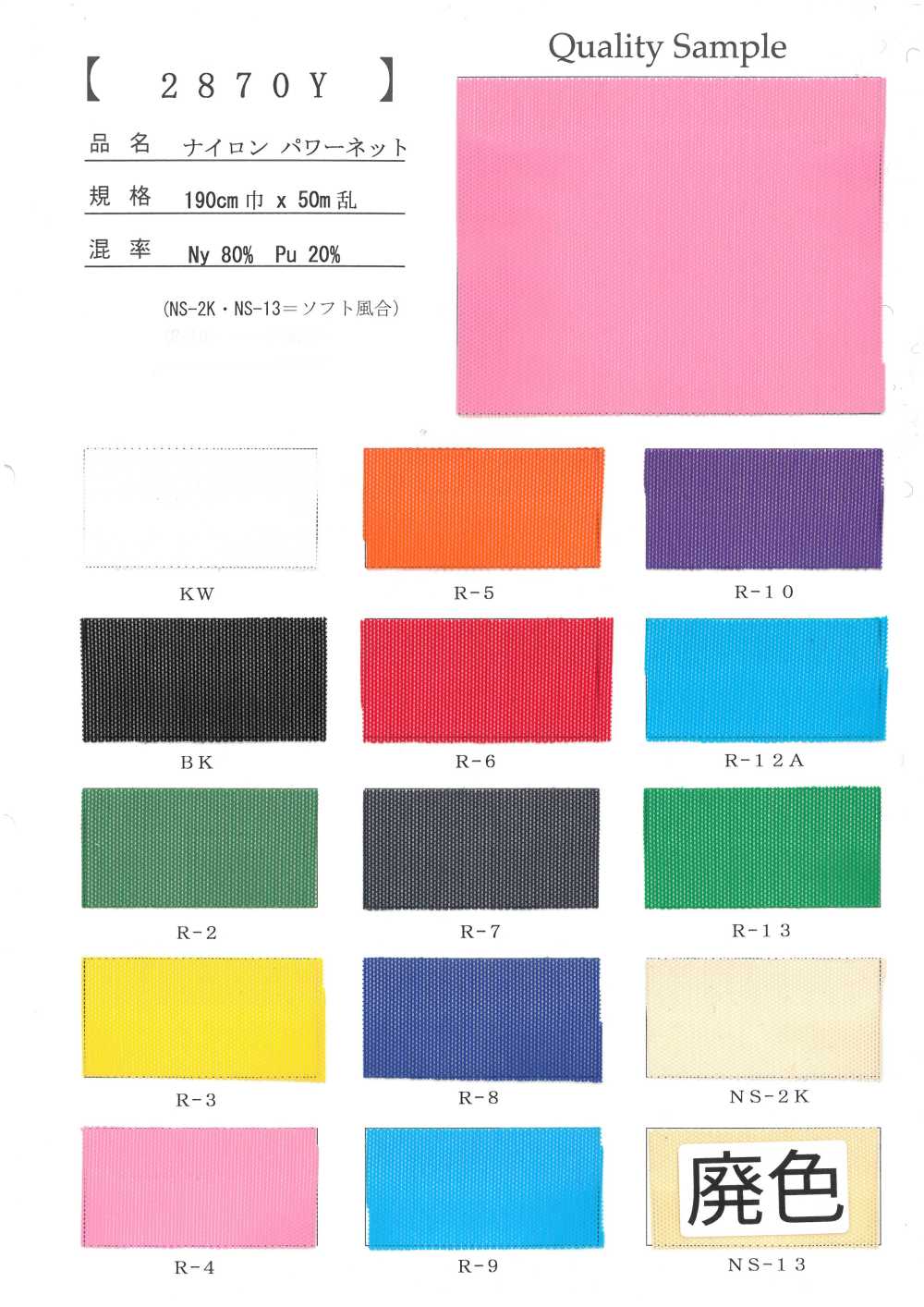 2870Y Nylon Power Net[Textile / Fabric]