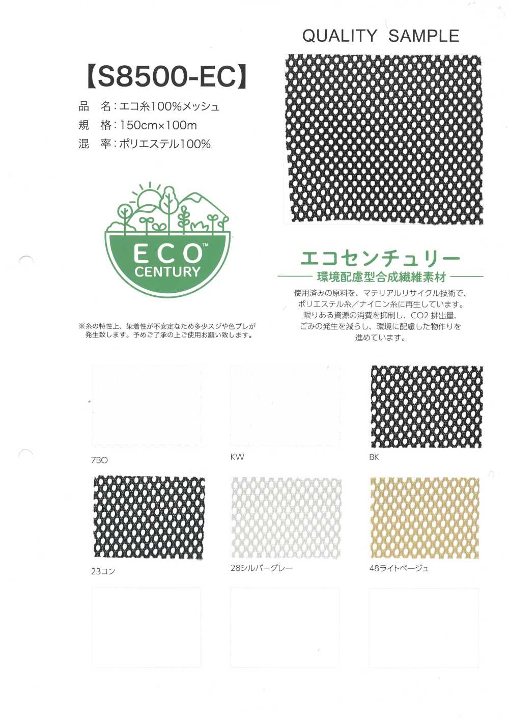 S8500-EC 100% Eco- Thread Mesh[Textile / Fabric]