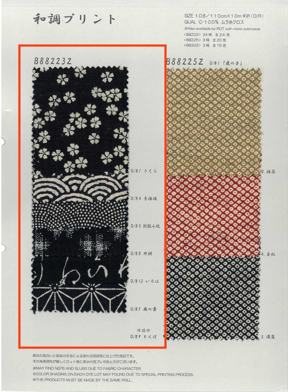 B88223Z Uneven Thread Cloth, Single Color, Japanese Style Pattern, Half-fold[Textile / Fabric] VANCET
