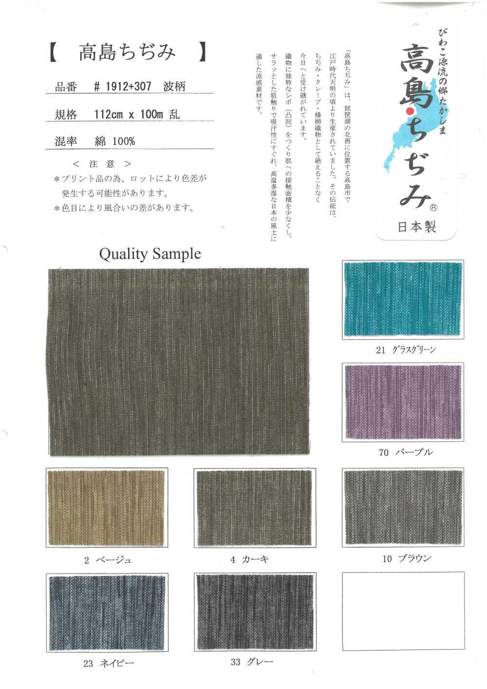 1912-307 Takashima Chijimi[Textile / Fabric]