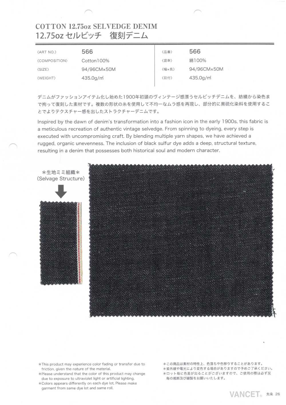 566 12.75oz Selvedge Reproduction Denim[Textile / Fabric] VANCET