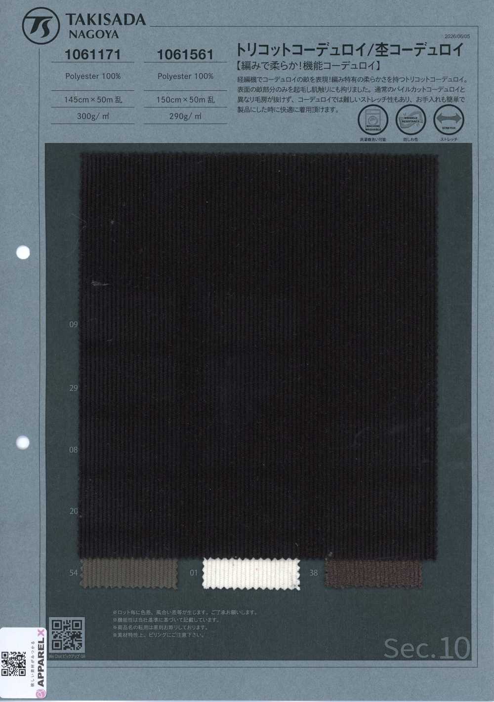 1061561 Tricot Heathered Corduroy[Textile / Fabric] Takisada