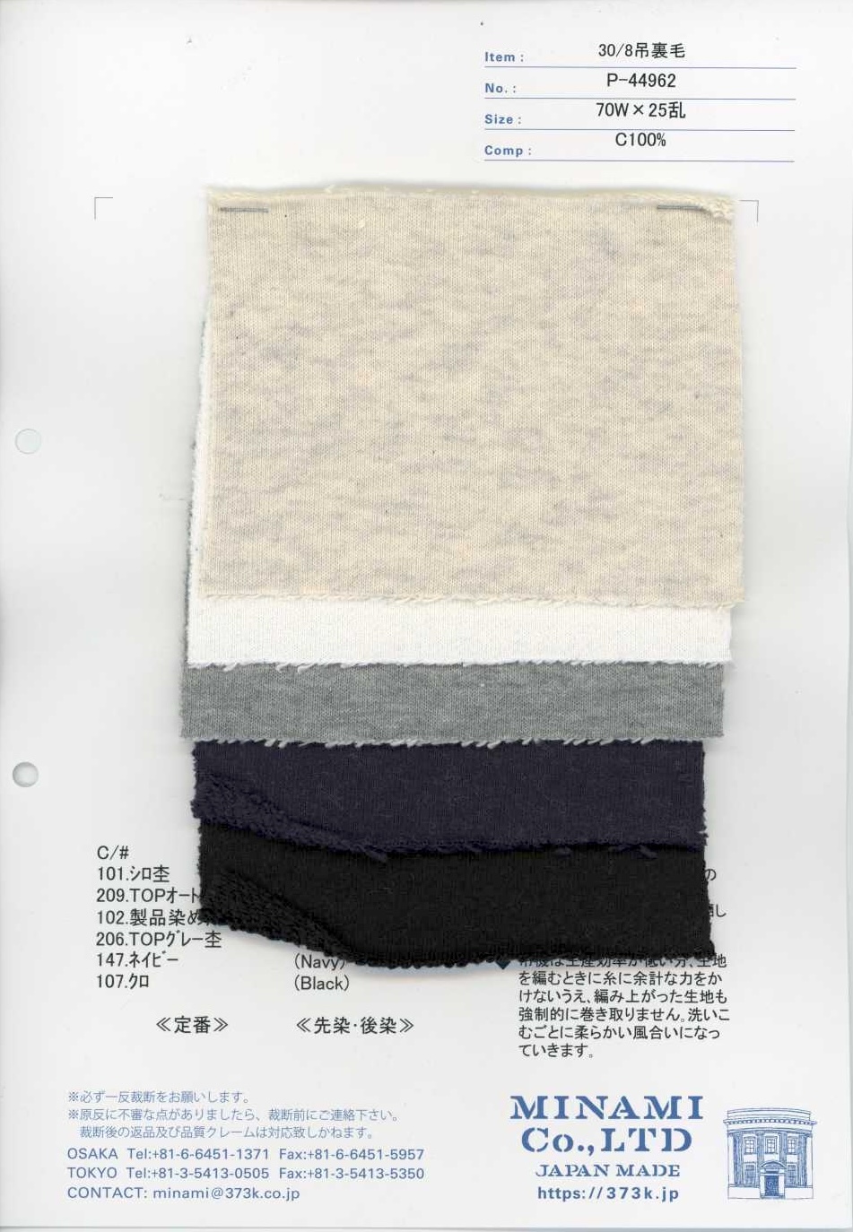 P-44962 30/8 Tubular Fleece[Textile / Fabric] Minami
