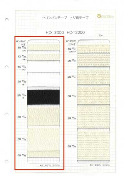 HC-12000 1mm Thick Cotton Herringbone Tape