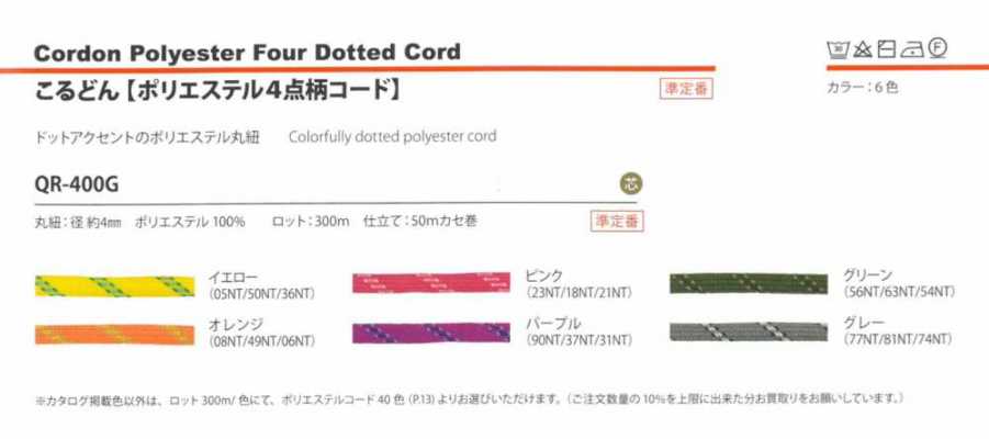 QR-400G Polyester 4-point Pattern Cord 4 Mm