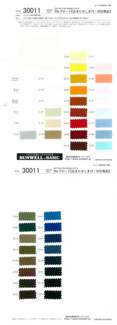 30011 50s Broadcloth [Omatase Shima10! Compatible Product]