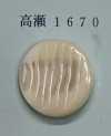 1670 Rimless Takase Shell Button