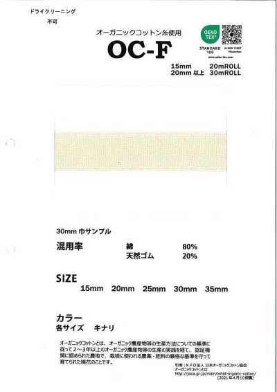 OC-F Flat Elastic Webbing Made With Organic Cotton Yarn