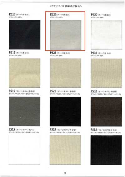 P620 Rib Knit Kimba 2-Needle Full Needle 60 Cm Wide