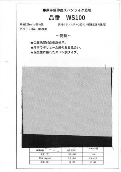 WS100 Heavyweight Low-Stretch Spun-Like Interlining