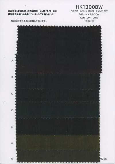 HK1300BW Honeycomb Wale, Sumi Ink Coating, OW